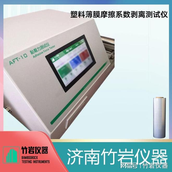 塑料薄膜摩擦系数剥离测试仪